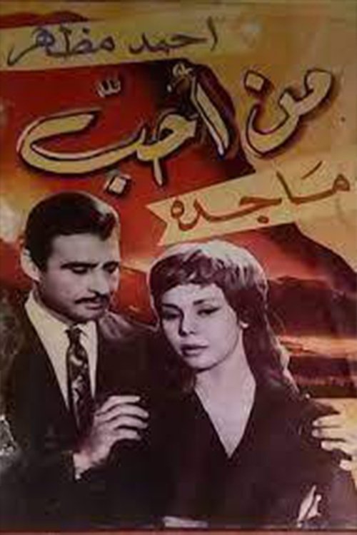 Movie poster for من أحب (1966)