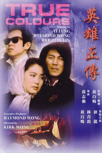 Movie poster for True Colours (1986)