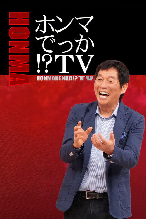 Series poster for HONMADEKKA!?TV