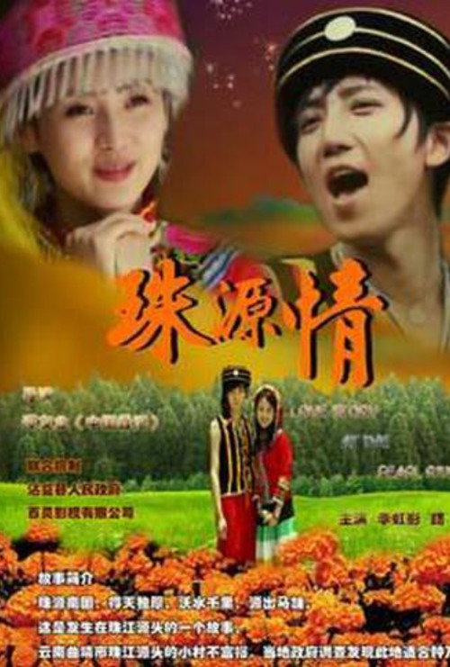 Movie poster for 珠源情 (2010)