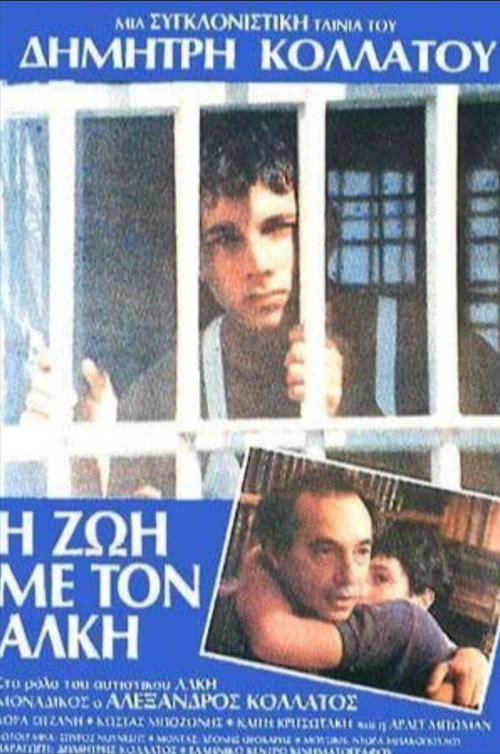 Movie poster for Thanasis, o vomvistis (1988)