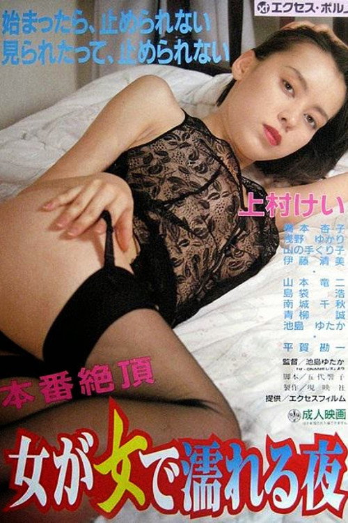 Movie poster for The Onanie Les (1991)
