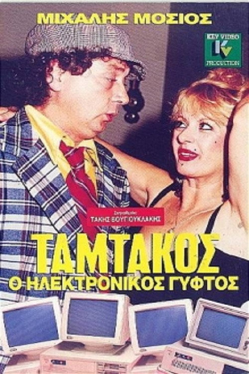 Movie poster for Tamtakos, The Electronic Gypsy (1987)