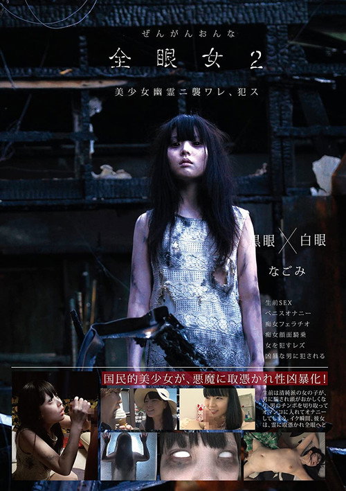 Movie poster for Girl With The White Eyes 2 – Nagomi (2016)