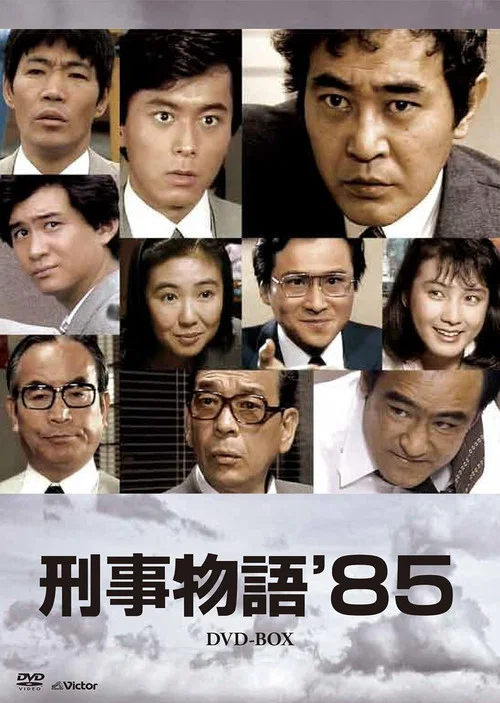 Series poster for 刑事物語'85