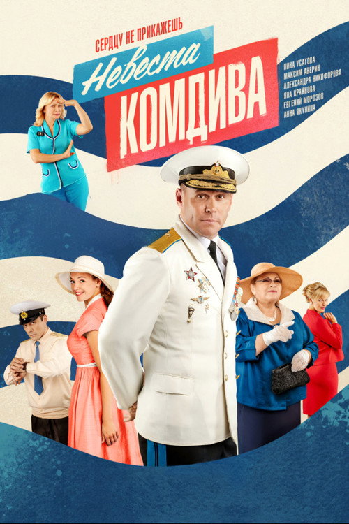 Series poster for Bride of a Division Commander (2020)