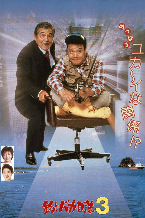 Movie poster for Free and Easy 3 (1990)