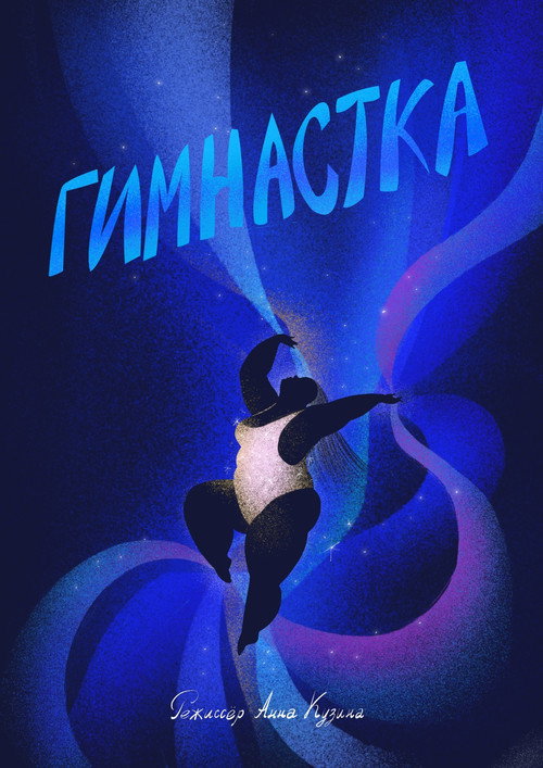 Movie poster for Gymnast (2024)