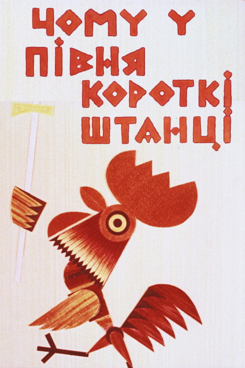 Movie poster for Why Does the Rooster Have Short Pants (1966)