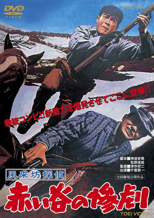 Movie poster for Drifting Detective: Tragedy in the Red Valley (1961)