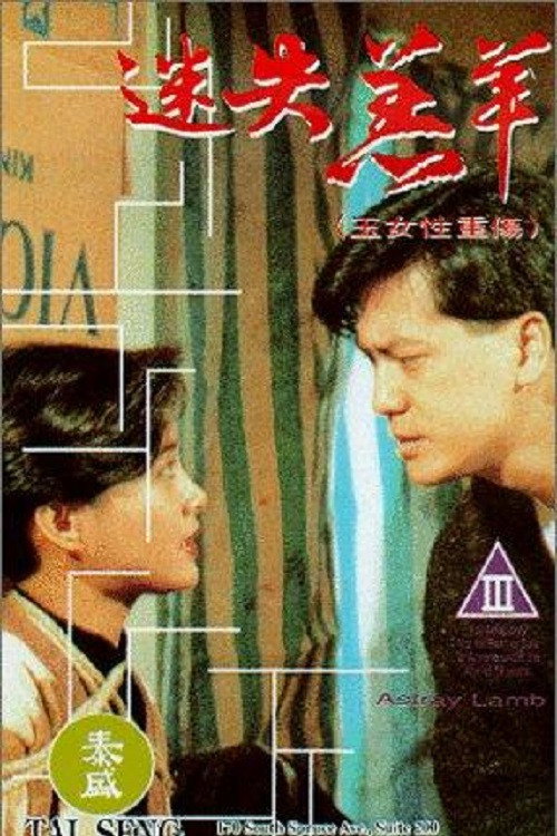 Movie poster for Astray Lamb (1993)
