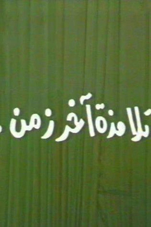 Movie poster for تلامذه اخر زمن (1988)