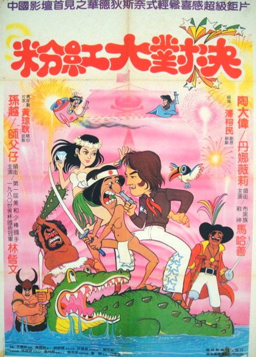 Movie poster for Happy Island (1984)