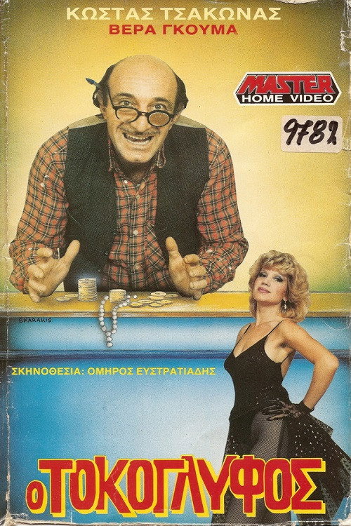Movie poster for The Loan Shark (1989)
