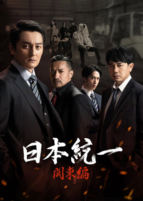 Movie poster for Unification of Japan: Kanto Edition (2023)