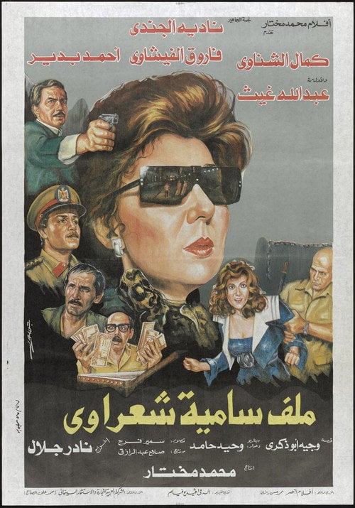 Movie poster for Malaf Samia Sha'rawy (1988)