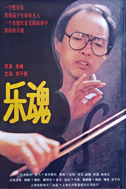 Movie poster for 乐魂 (1995)