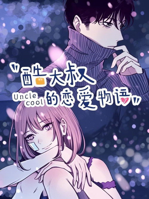 酷大叔的恋爱物语   动态漫 poster