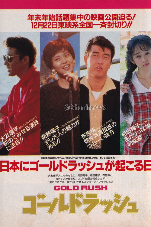 Movie poster for Gorudorasshu (1990)