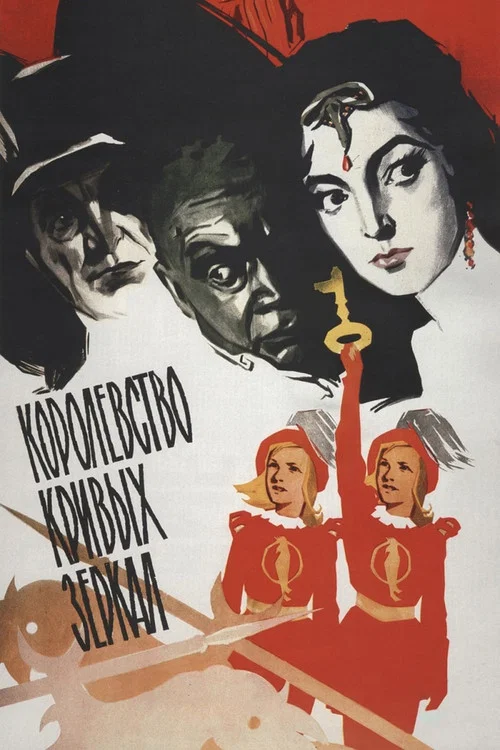 Movie poster for Kingdom of Crooked Mirrors (1963)