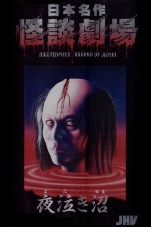 Movie poster for Nihon Meisaku Kaidan Gekijō: Kaidan Yonaki Numa (1979)
