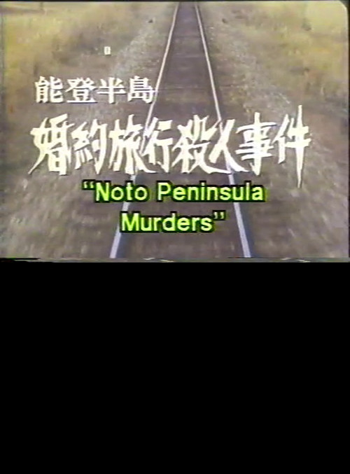 Movie poster for Noto Peninsula Murders (1988)