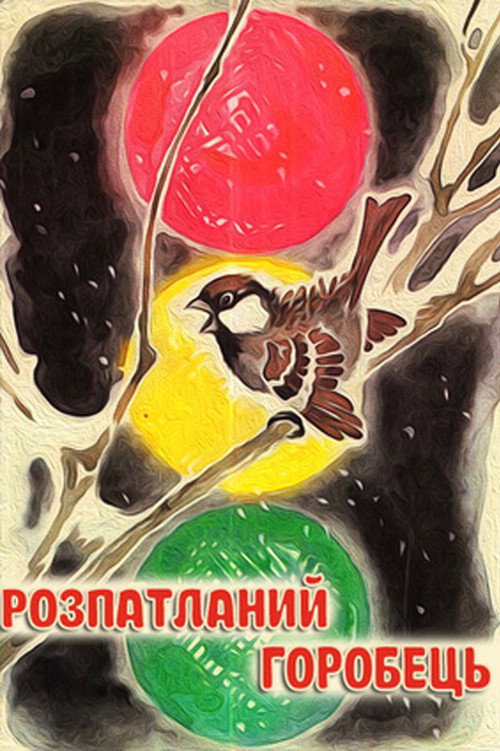 Movie poster for The Disheveled Sparrow (1967)
