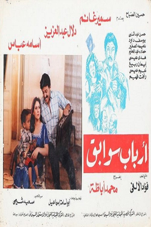 Movie poster for Arbab Sawabeq (1988)