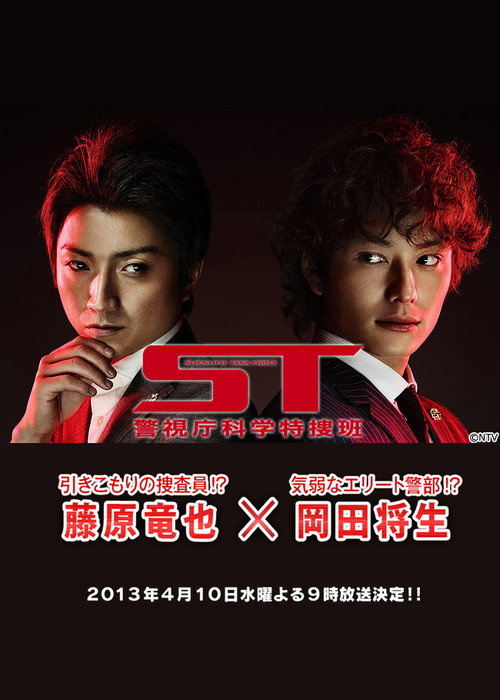Series poster for ST～警視庁科学特捜班～ (2013)