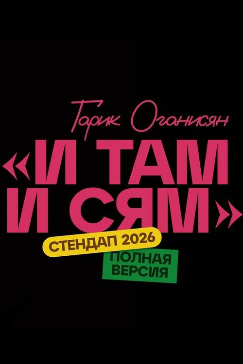 Movie poster for Garik Oganisyan: Here and There (2026)
