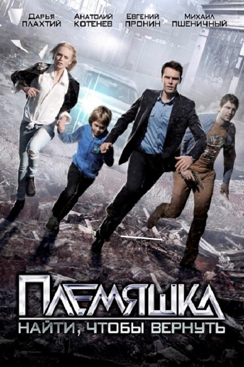 Племяшка poster