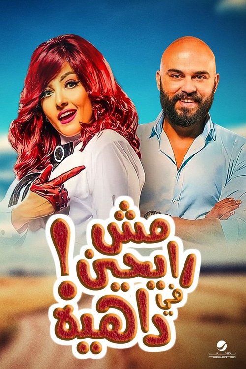 Movie poster for We're Not Heading Into Trouble (2017)