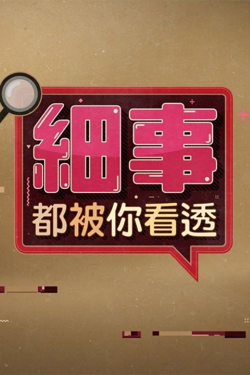 Series poster for 細事都被你看透 (2025)