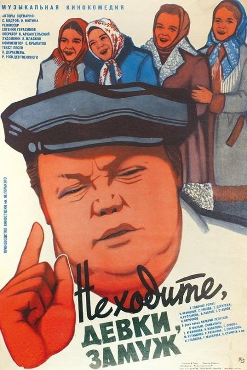 Movie poster for Do Not Marry, Girls (1985)