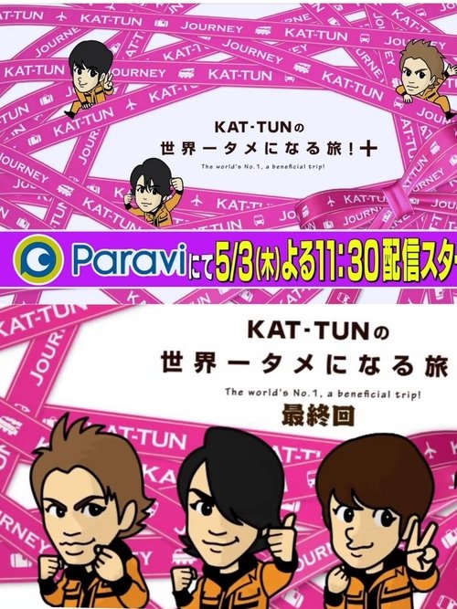 Kat-tun no Sekaiichi Tame ni Naru Tabi! poster