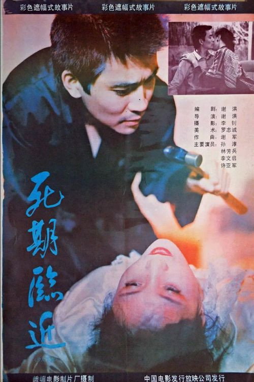 Movie poster for Si qi lin jin (1989)