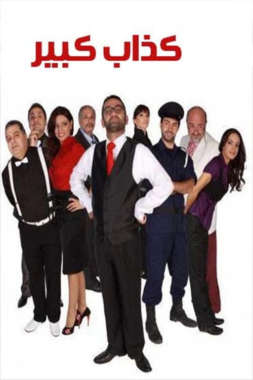 Movie poster for Big Liar (2006)