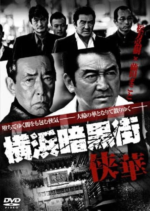 Movie poster for Yokohama Underworld Kyouka (2008)