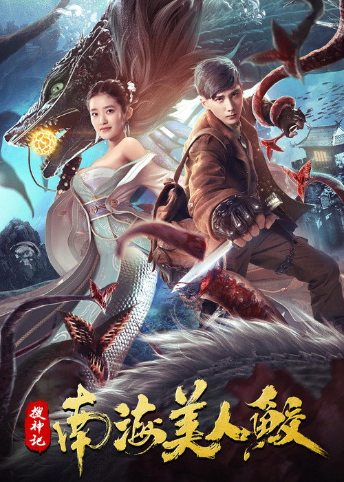 Movie poster for The Legend of the Nanhai Mermaid (2020)