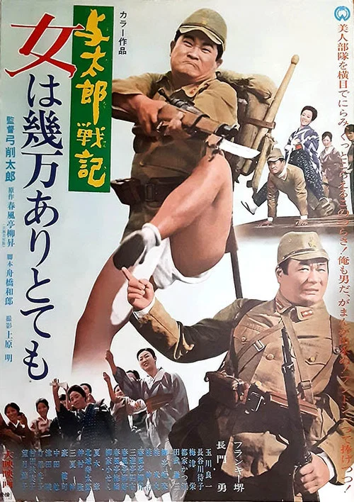 Movie poster for 与太郎戦記 女は幾万ありとても (1970)