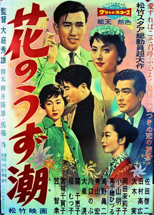 Movie poster for Whirlpool of Flowers (1958)