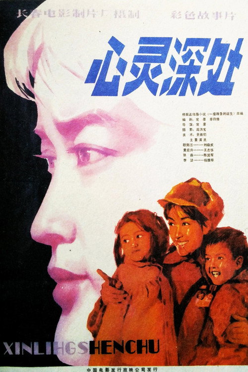 Movie poster for 心灵深处 (1982)
