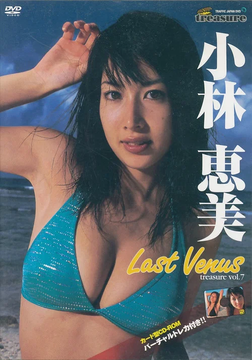 Movie poster for treasure vol.7 小林恵美 「Last Venus」 (2002)