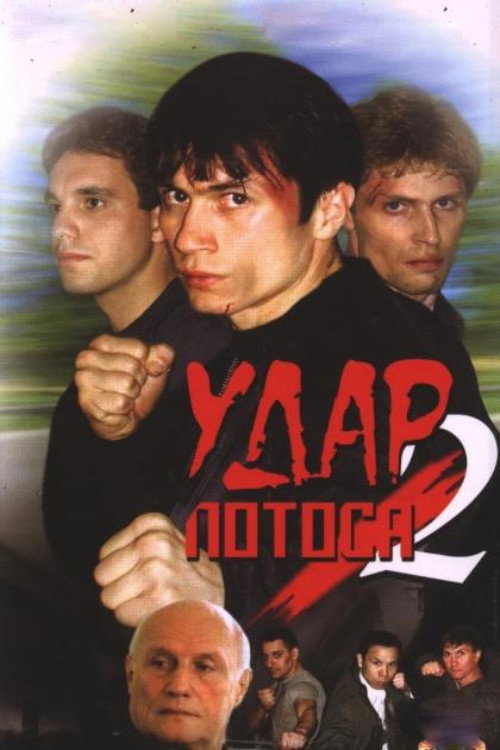 Movie poster for Lotus Strike 2: Bitter-Sweet Wormwood (2002)