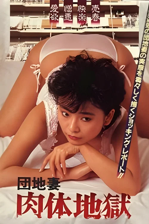 Movie poster for Apartment Wife: Body Hell (1985)