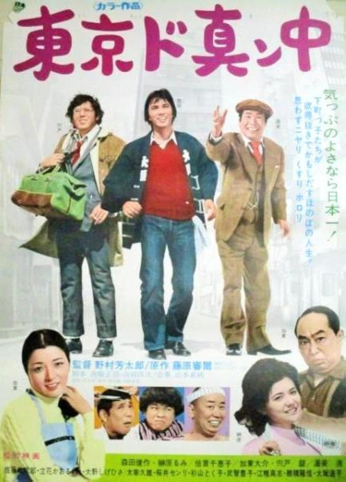 Movie poster for Center of Tokyo (1974)
