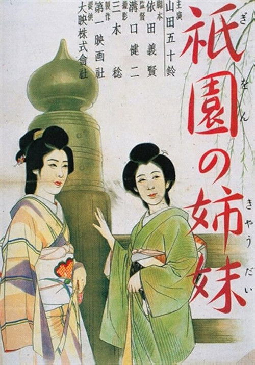 Movie poster for Sisters of the Gion (1936)