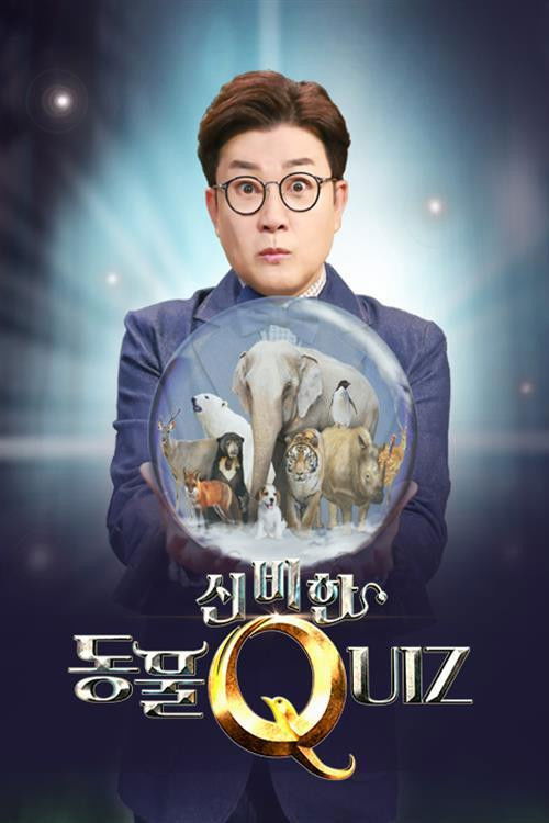 신비한 동물 퀴즈 poster