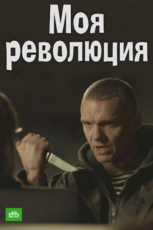 Movie poster for Моя революция (2017)