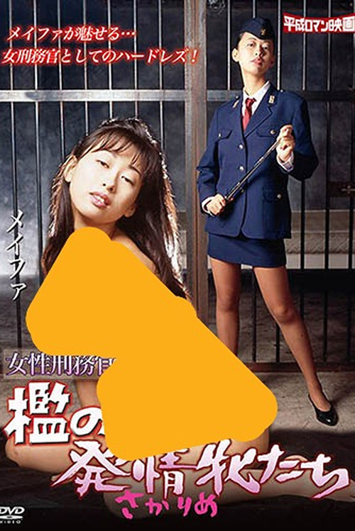 Movie poster for Female Prison Guards: The Lustful Females in the Cages (1997)